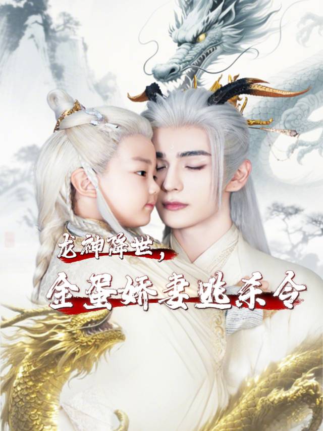 龙神降世,金蛋娇妻逃杀令封面