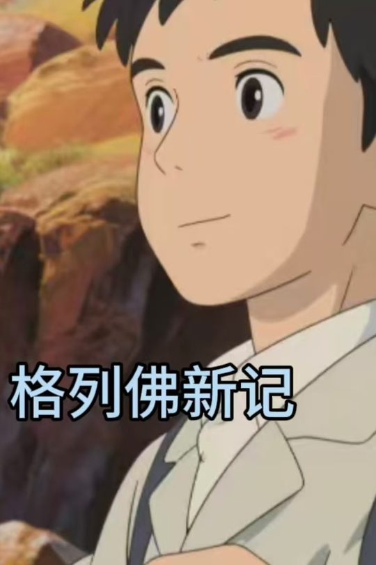 格列佛新记封面