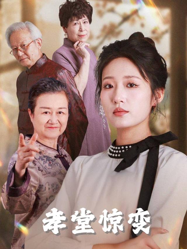孝堂惊变封面