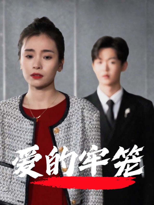 爱的牢笼封面