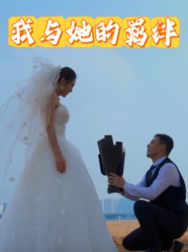 我与她的羁绊封面