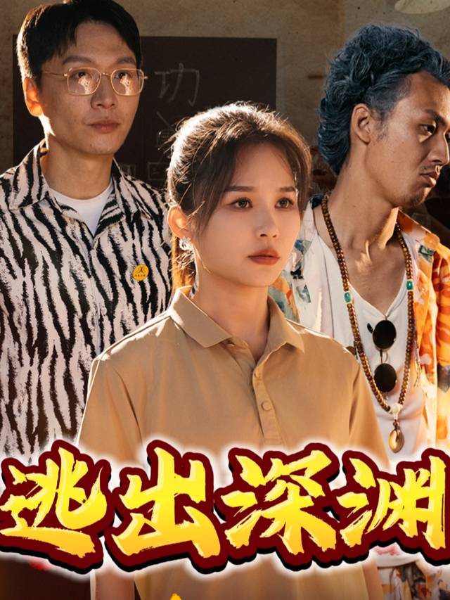逃出绝望深渊封面