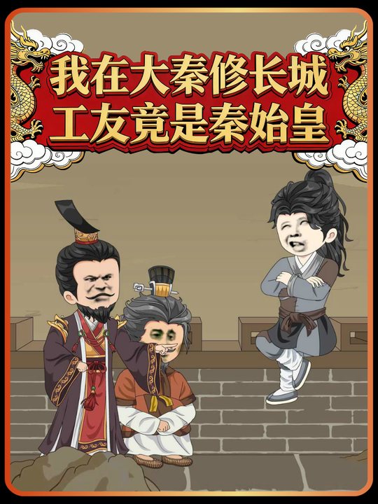 我在大秦修长城,工友竟是秦始皇封面