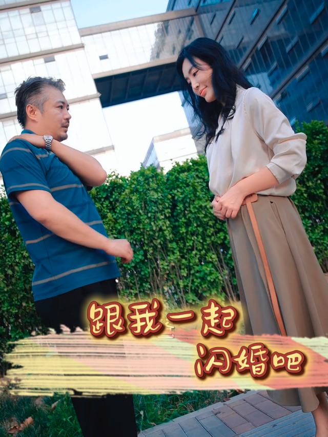 跟我一起闪婚吧封面