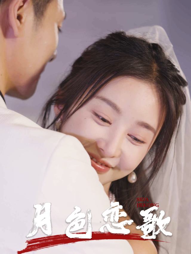 月色恋歌封面