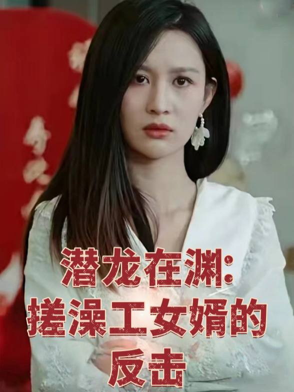 潜龙在渊:搓澡工女婿的反击封面