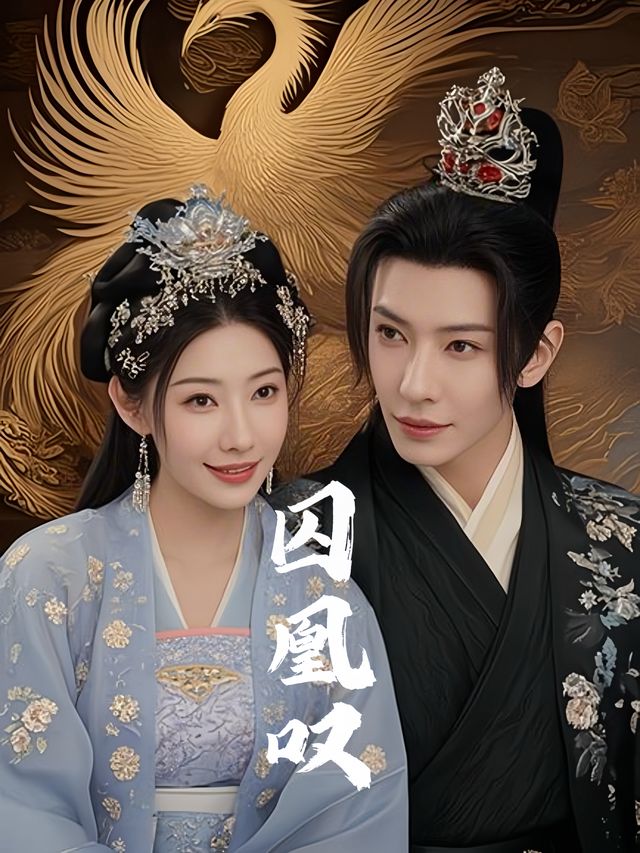 囚凰叹封面
