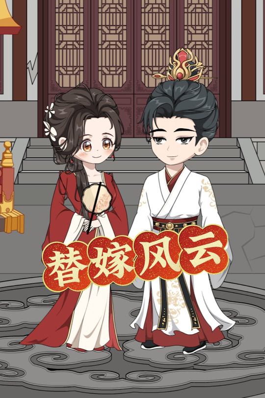 替嫁风云封面