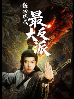 练功练成最大反派封面
