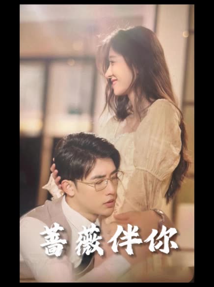 蔷薇伴你封面