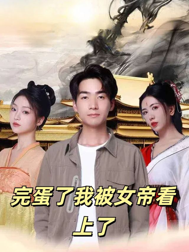 完蛋了我被女帝看上了封面
