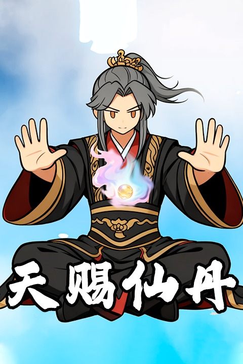 天赐仙丹封面