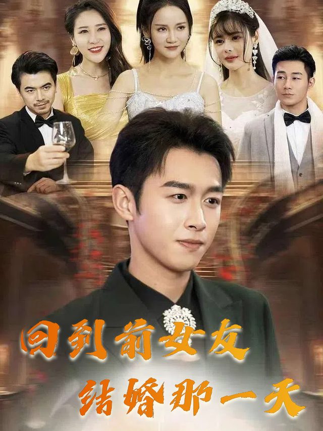 回到前女友结婚那一天封面