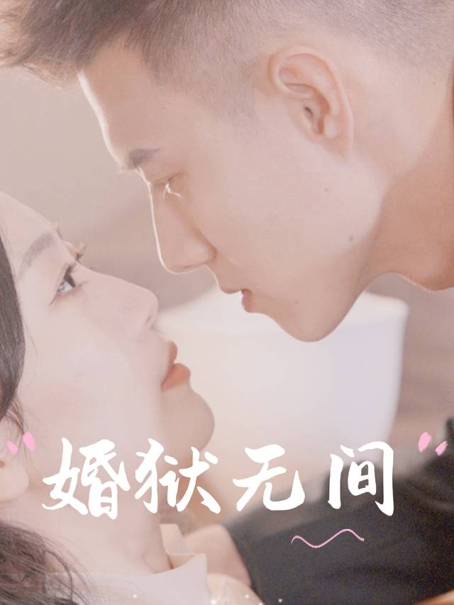 婚狱无间封面
