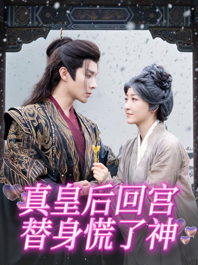 真皇后回宫,替身慌了神封面