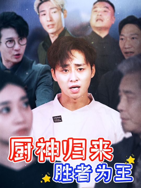 厨神归来,胜者为王封面
