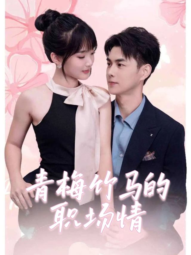 青梅竹马的职场情封面