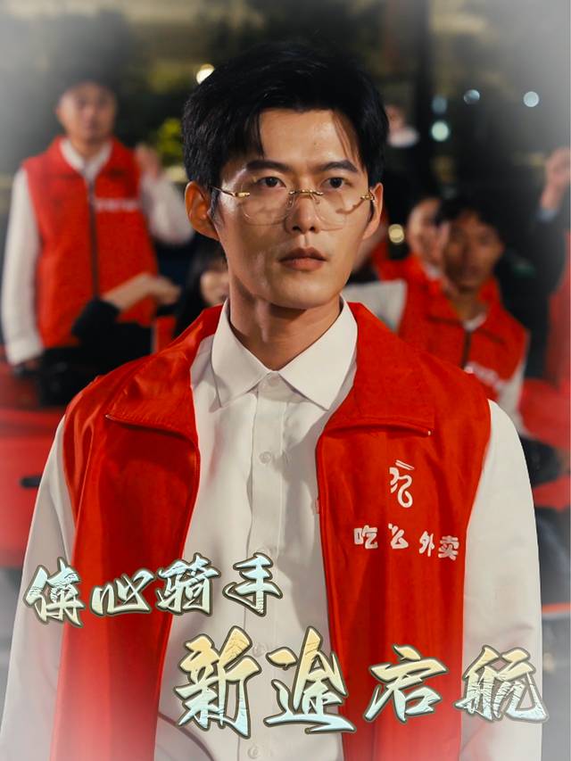侠心骑手,新途启航封面