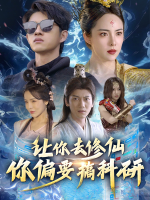 让你去修仙,你偏要搞科研封面