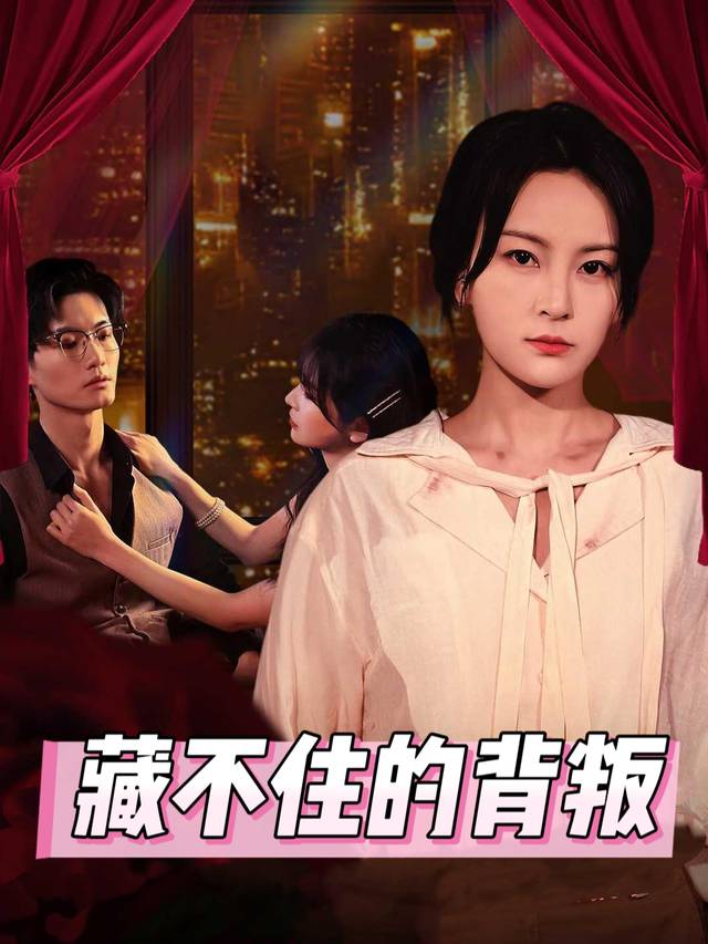藏不住的背叛封面