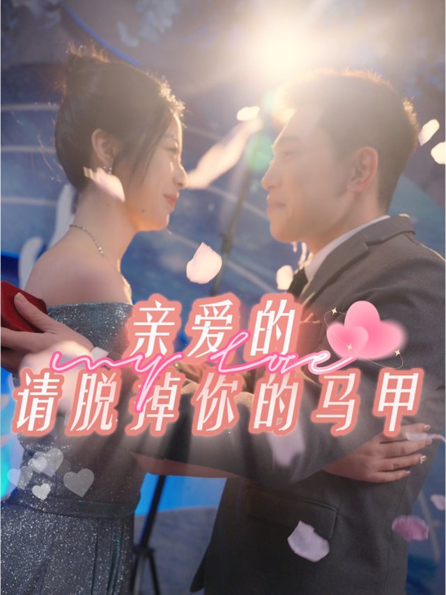 亲爱的请脱掉你的马甲封面