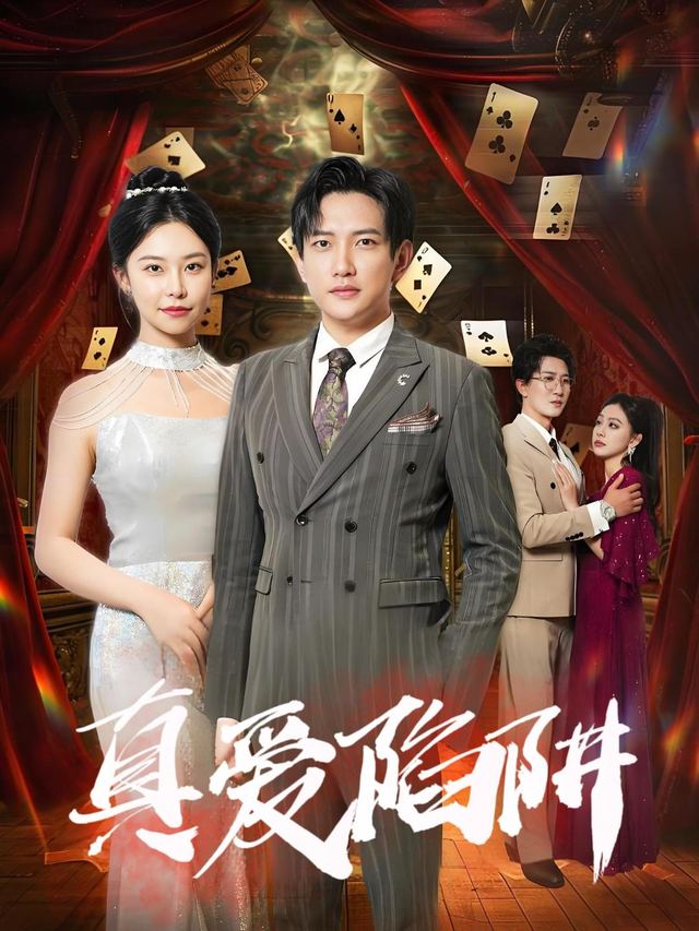 真爱陷阱封面