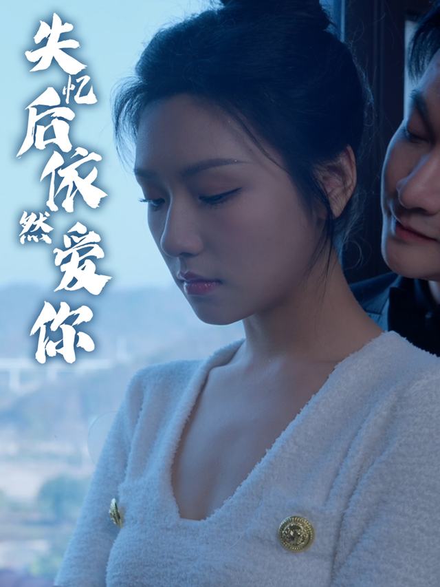 失忆后依然爱你封面