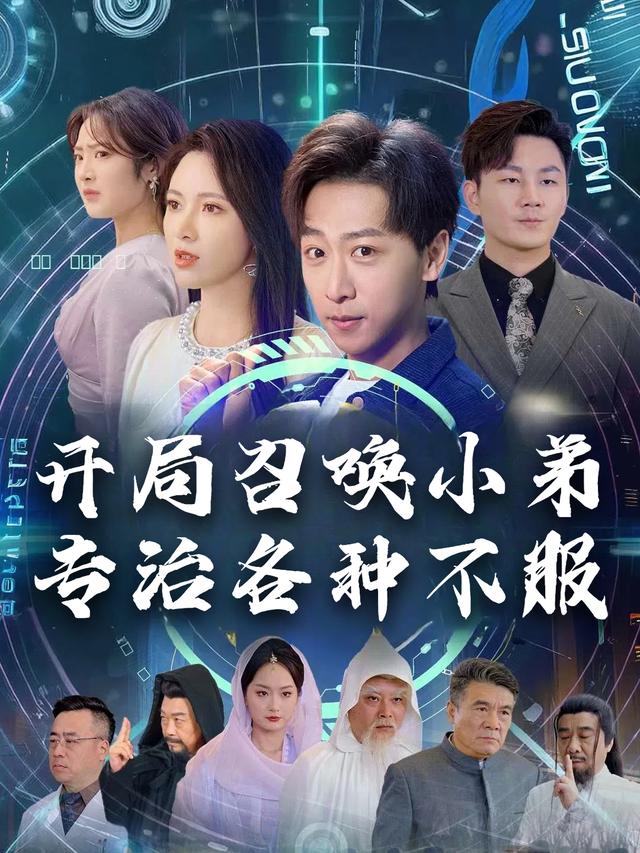 开局召唤小弟,专治各种不服封面