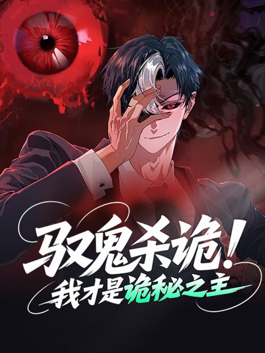 驭鬼杀诡!我才是诡秘之主封面
