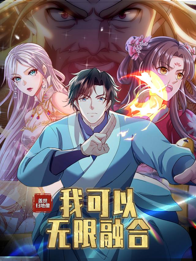 盖世扫地僧:我可以无限融合封面