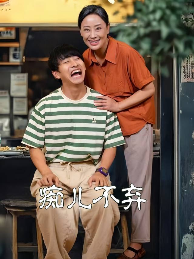 痴儿不弃封面
