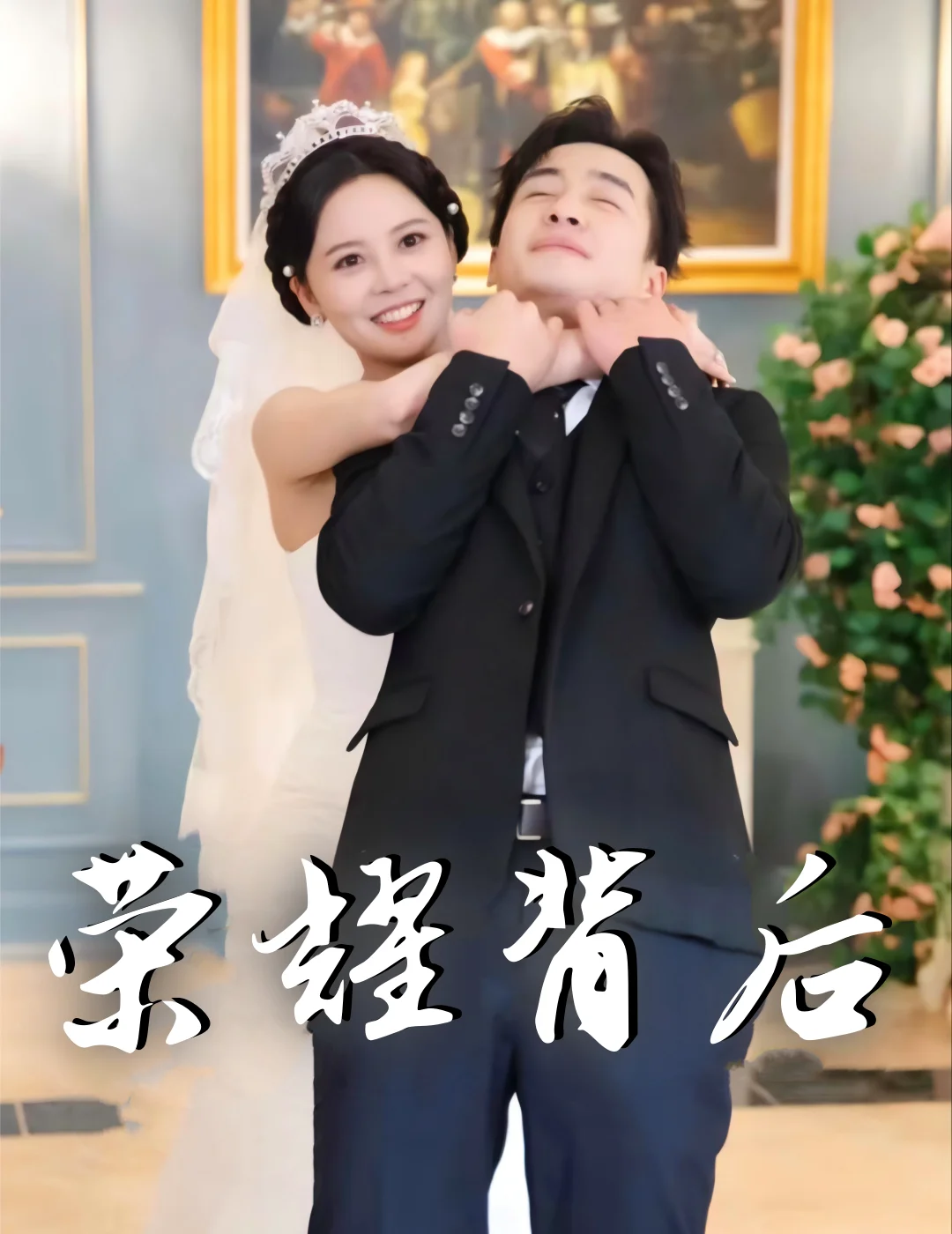 荣耀背后封面