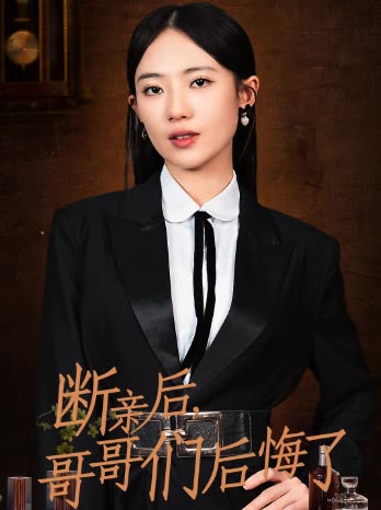 断亲后哥哥们后悔了封面