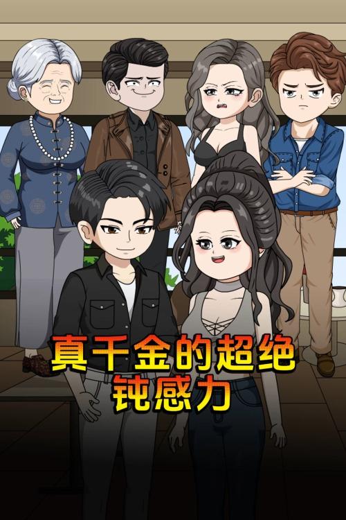 真千金的超绝钝感力封面