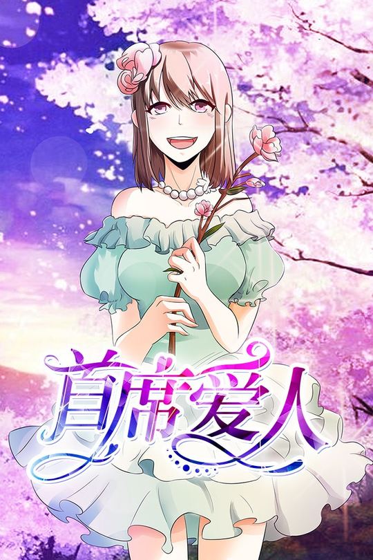 首席爱人封面