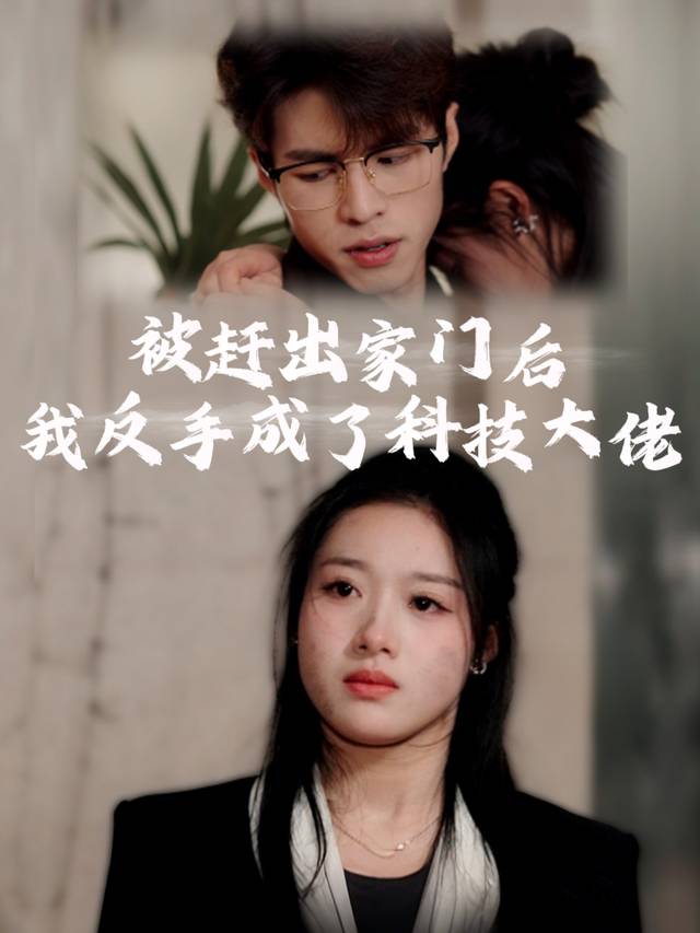 被赶出家门后,我反手成了科技大佬封面