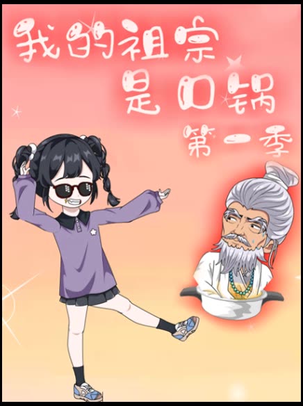 我的祖宗是口锅第一季封面