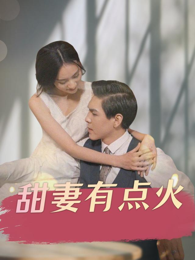 甜妻有点火封面