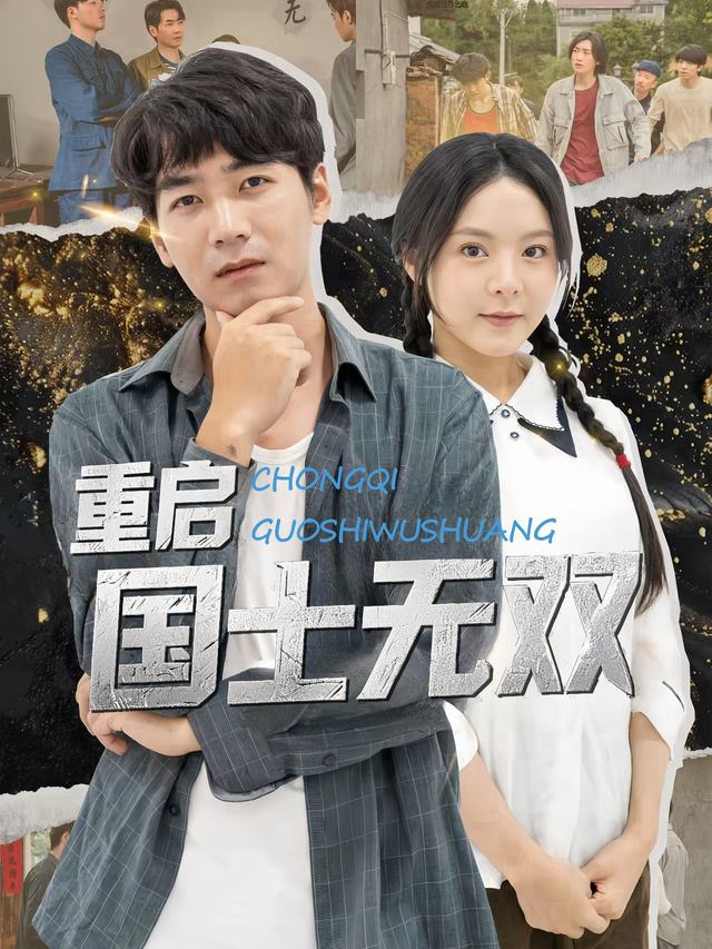 重启国士无双封面