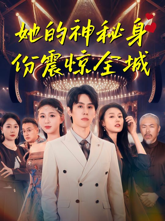 她的神秘身份震惊全城封面