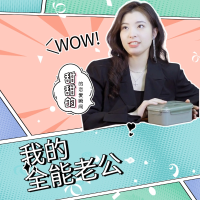 我的全能老公封面