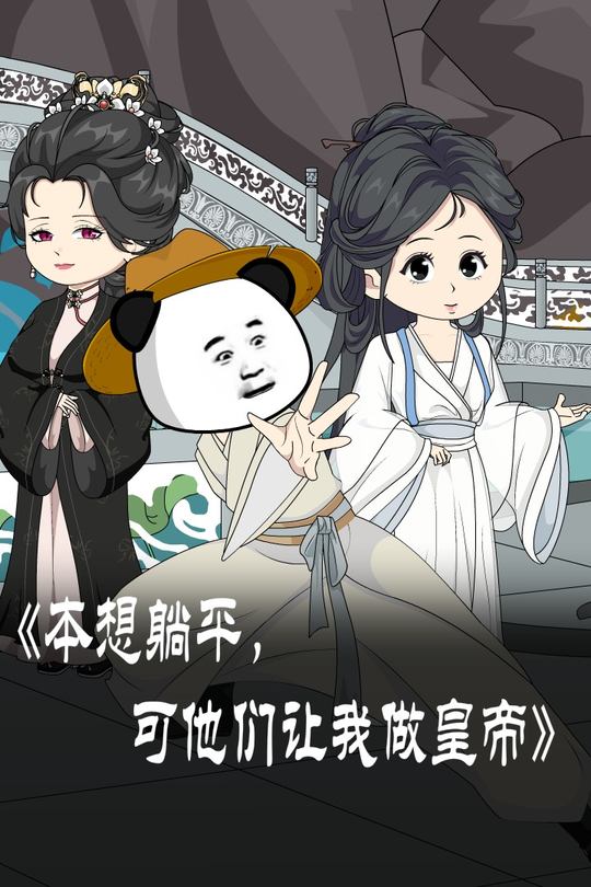 本想躺平,可他们让我做皇帝封面
