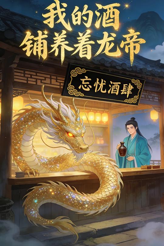 我的酒铺养着龙帝封面