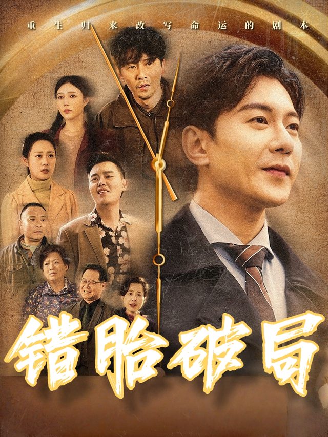 错胎破局封面