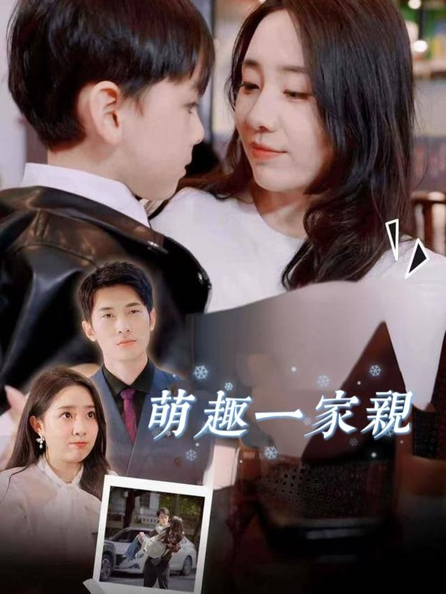 萌趣一家亲封面
