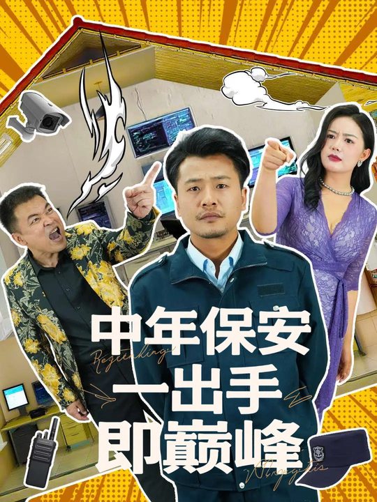 中年保安,一出手即巅峰封面