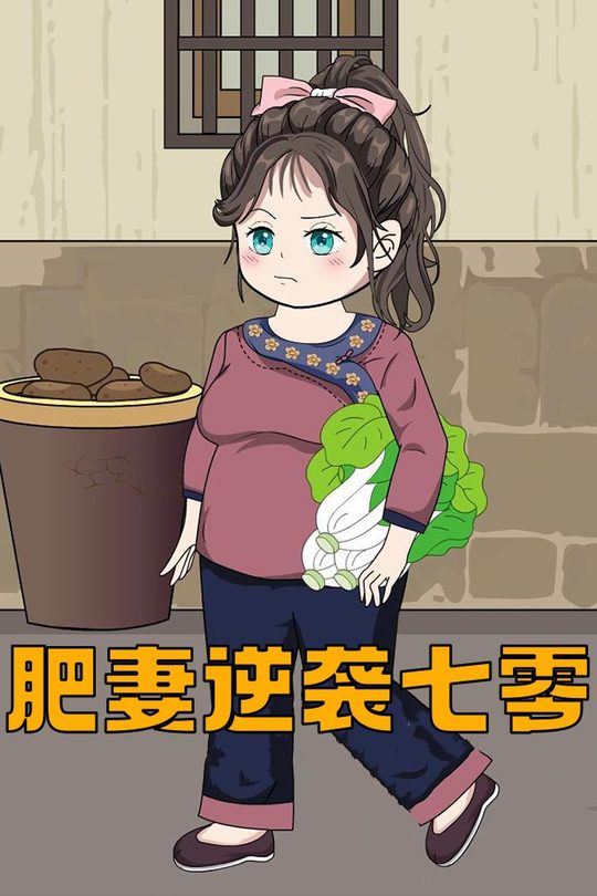 肥妻逆袭七零封面
