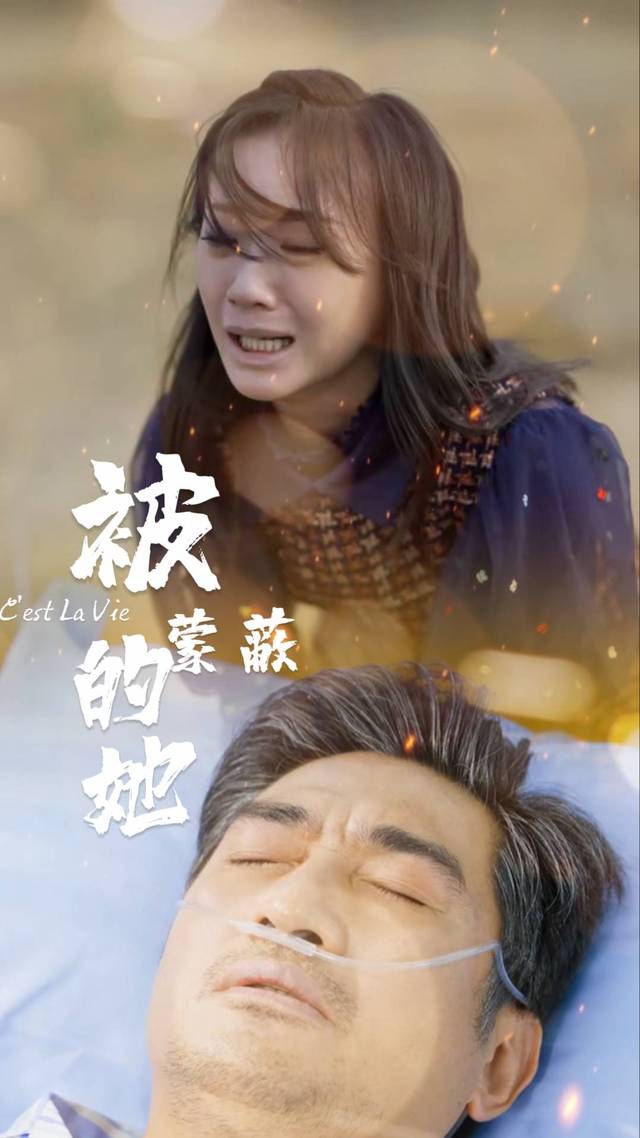 被蒙蔽的她封面