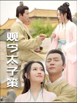 观今太子策封面