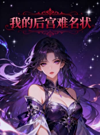 我的后宫难名状封面